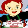 Anne of Green Gables Animation (Farsi Dubbed)