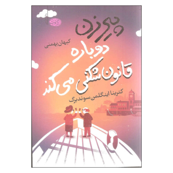 The Little Old Lady Who Broke All the Rules