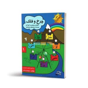 Charkho Falak 1 Book by Hatef Doostdar