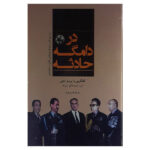 Dar Damgahe Hadeseh Book by Erfan Ghanei Fard