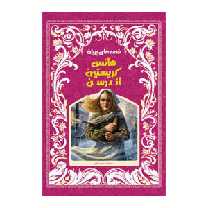 Fairy tales Book by Hans Andersen (Farsi Edition)