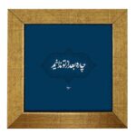 Decorative Persian Ceramic Tile - Calligraphy Pattern: Chareh