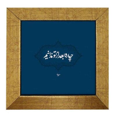 Decorative Persian Ceramic Tile – Calligraphy Pattern: Chareh