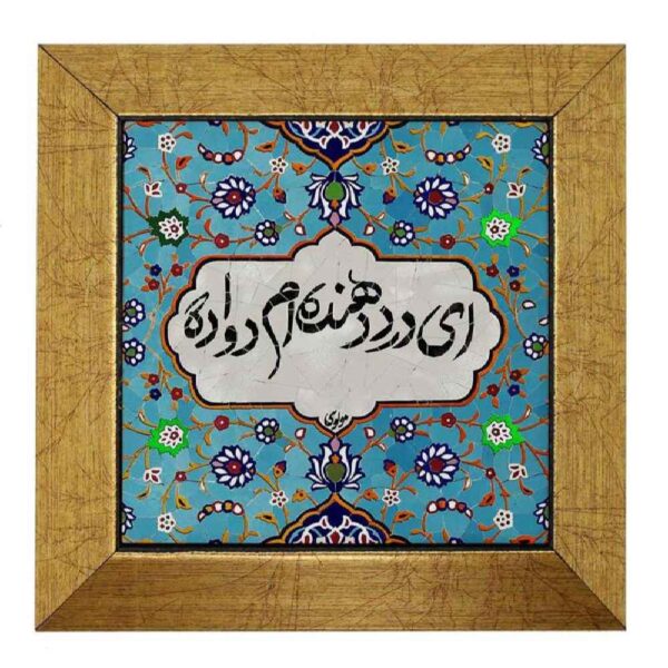 Decorative Persian Ceramic Tile - Calligraphy Pattern: Dava