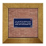 Decorative Persian Ceramic Tile - Calligraphy Pattern: Divar
