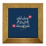 Decorative Persian Ceramic Tile – Calligraphy Pattern: Hafez Poem