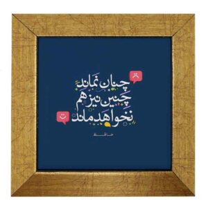 Framed Iranian Ceramic Tile Model Hafez Poem