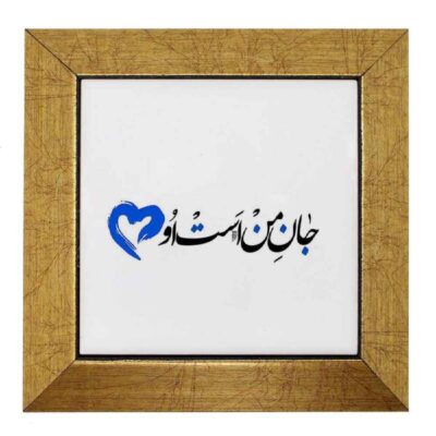Decorative Persian Ceramic Tile – Calligraphy Pattern: Jaan