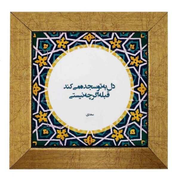Decorative Persian Ceramic Tile - Calligraphy Pattern: Sojdeh