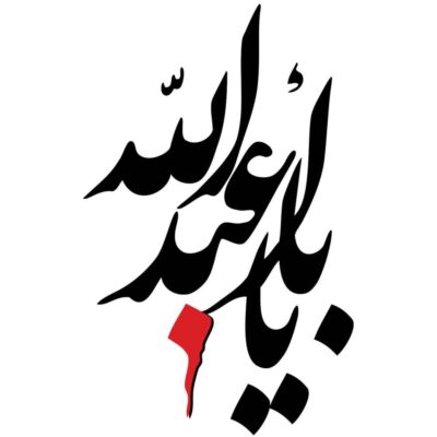 Islamic Car Sticker – Ya Roghayeh