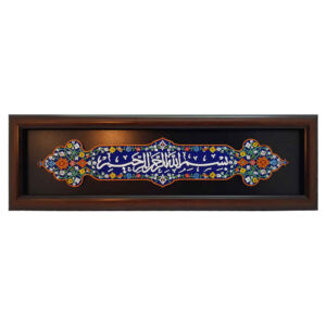 Decorative Framed Islamic Tile – Besmellah Rahman Rahim