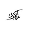 Islamic Car Sticker - Gharib Karbala