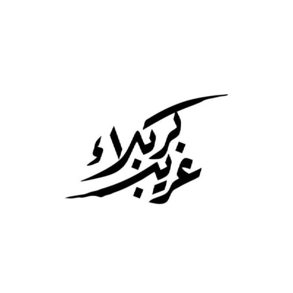 Islamic Car Sticker - Gharib Karbala
