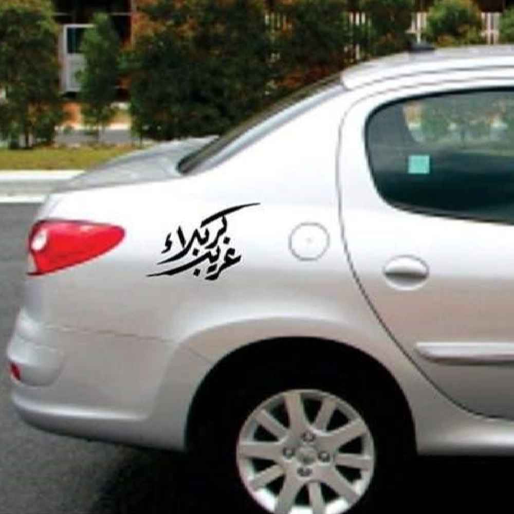 Islamic Car Sticker – Gharib Karbala