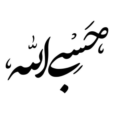 Islamic Car Sticker – Hasbi Alah 01