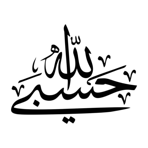 Islamic Car Sticker - Hasbi Alah 02