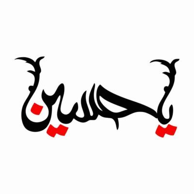 Islamic Car Sticker – Hossein 02