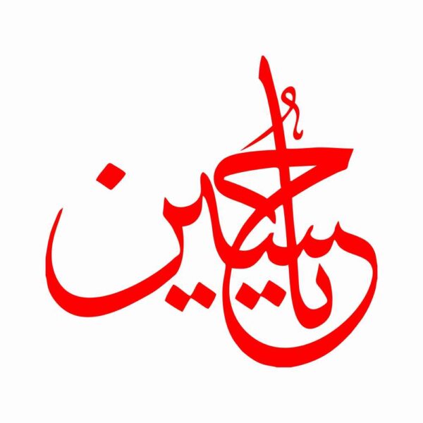 Islamic Car Sticker - Ya Hussain 03
