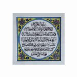 Decorative Framed Islamic Tile - Ayatul Kursi