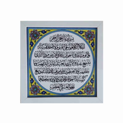 Decorative Framed Islamic Tile – Ayatul Kursi