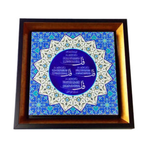 Decorative Framed Islamic Tile – Chahar Qul