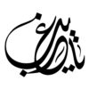 Islamic Car Sticker - Gharib