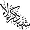 Islamic Car Sticker - Shahid Karbala