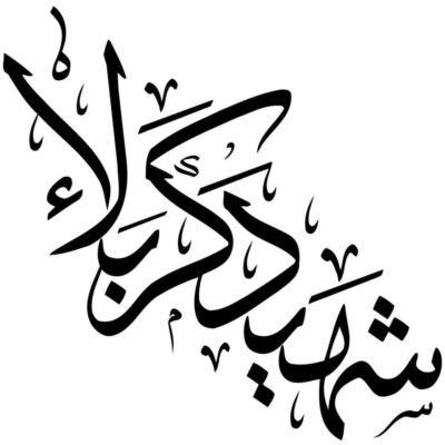 Islamic Car Sticker – Shahid Karbala