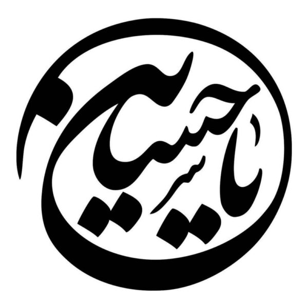 Islamic Car Sticker - Ya Hosein