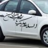 Islamic Car Sticker - Ya Roghayeh