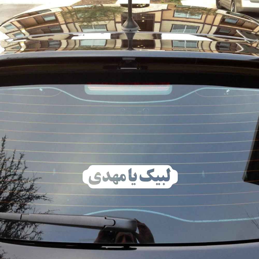Islamic Car Sticker – Labaik Ya Mahdi