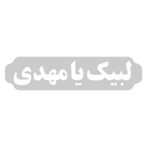 Islamic labayk ya Mahdi Car Sticker