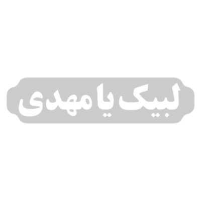 Islamic Car Sticker – Labaik Ya Mahdi
