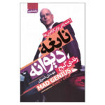 Mad Genius Book by Randy Paul Gage
