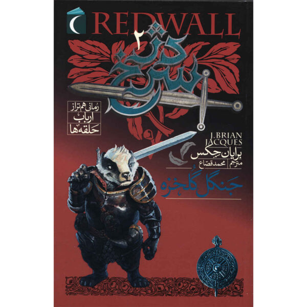 Mariel Redwall 2 Novel by Brian Jacques