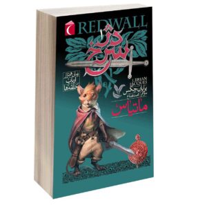 Matthias Redwall 1 Novel by Brian Jacques