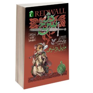 Mossflower Redwall 4 Novel by Brian Jacques