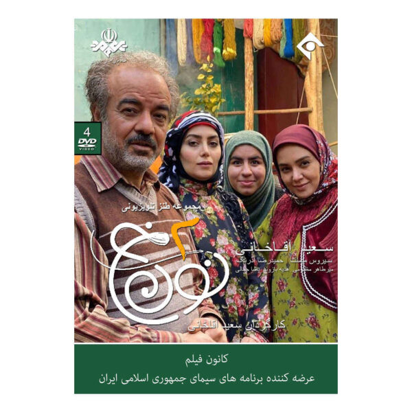 Noon Khe 2 Iranian TV Series by Saeid Aghakhani