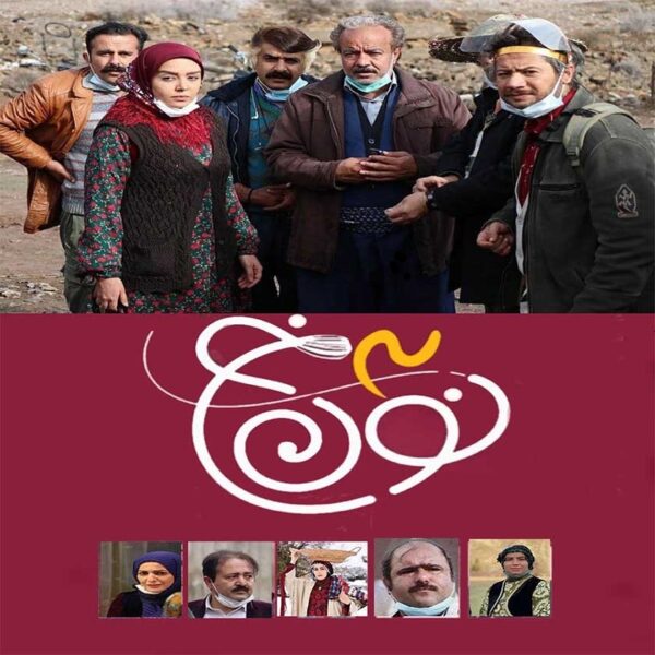 Noon Khe 3 Iranian TV Series by Saeid Aghakhani