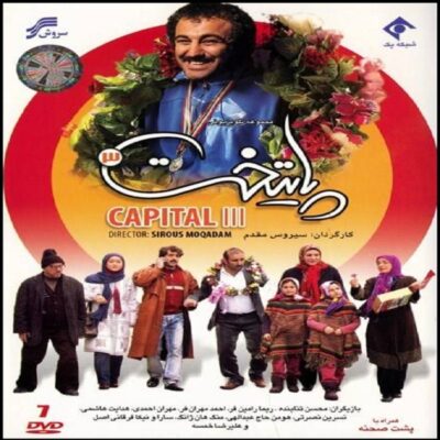 Paytakht 3 Iranian TV Series by Siroos Moghadam