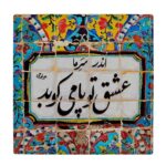 Decorative Persian Ceramic Tile – Calligraphy Pattern: Carnilla