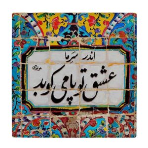 Persian Ceramic Tile Poem Model Carnilla