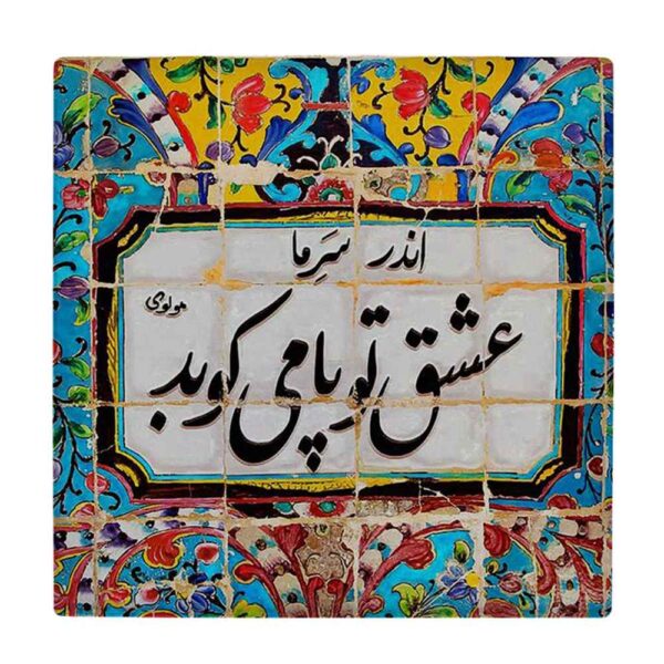 Decorative Persian Ceramic Tile - Calligraphy Pattern: Carnilla