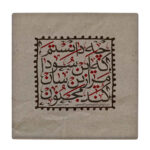 Decorative Persian Ceramic Tile – Calligraphy Pattern: Majnoon