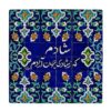 Decorative Persian Ceramic Tile - Calligraphy Pattern: Shadi