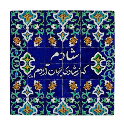 Decorative Persian Ceramic Tile – Calligraphy Pattern: Shadi