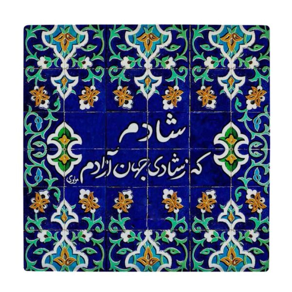 Decorative Persian Ceramic Tile - Calligraphy Pattern: Shadi