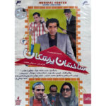 Sakhtemane Pezeshkan Iranian Television Series