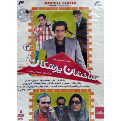 Sakhtemane Pezeshkan Iranian Television Series