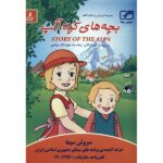 Story of the Alps: My Annette Animation (Farsi Dubbed)